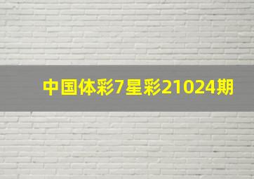 中国体彩7星彩21024期