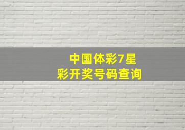 中国体彩7星彩开奖号码查询