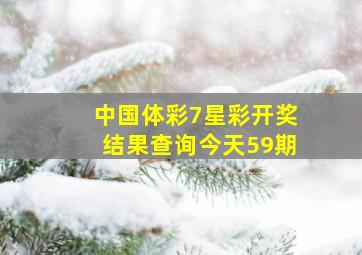 中国体彩7星彩开奖结果查询今天59期