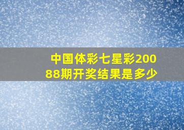 中国体彩七星彩20088期开奖结果是多少