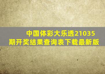 中国体彩大乐透21035期开奖结果查询表下载最新版