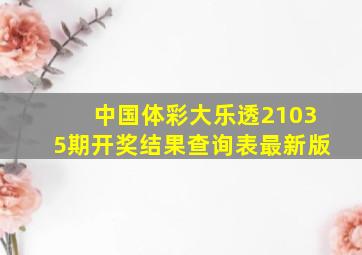 中国体彩大乐透21035期开奖结果查询表最新版