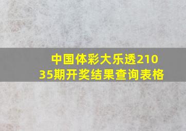 中国体彩大乐透21035期开奖结果查询表格