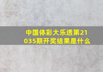 中国体彩大乐透第21035期开奖结果是什么