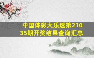 中国体彩大乐透第21035期开奖结果查询汇总