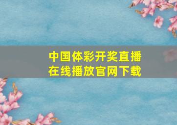 中国体彩开奖直播在线播放官网下载