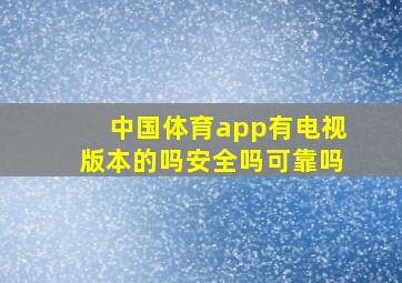 中国体育app有电视版本的吗安全吗可靠吗