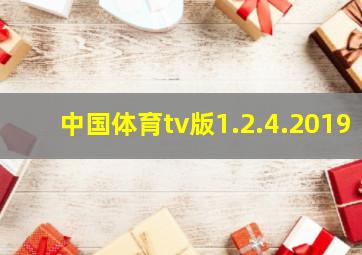 中国体育tv版1.2.4.2019