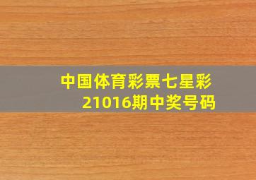 中国体育彩票七星彩21016期中奖号码