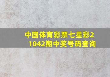 中国体育彩票七星彩21042期中奖号码查询