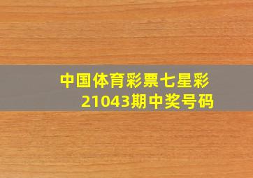 中国体育彩票七星彩21043期中奖号码