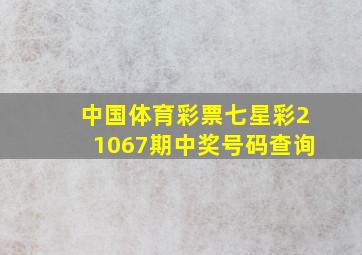 中国体育彩票七星彩21067期中奖号码查询