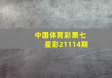 中国体育彩票七星彩21114期