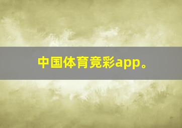 中国体育竞彩app。