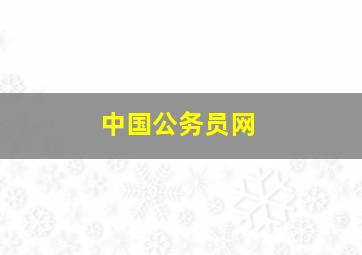 中国公务员网