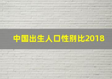 中国出生人口性别比2018