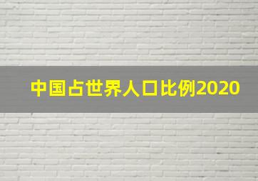 中国占世界人口比例2020