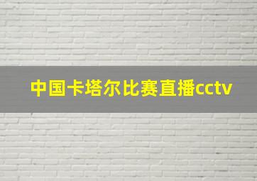 中国卡塔尔比赛直播cctv