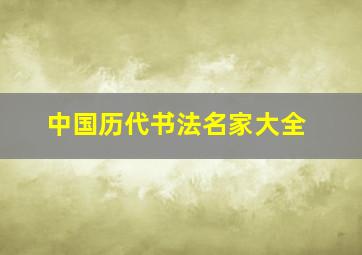 中国历代书法名家大全