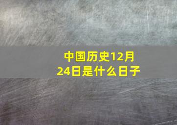 中国历史12月24日是什么日子