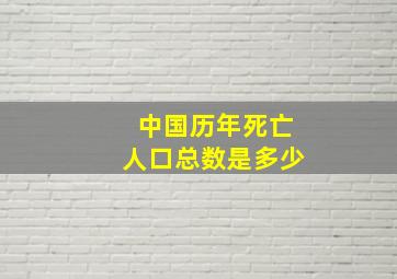 中国历年死亡人口总数是多少