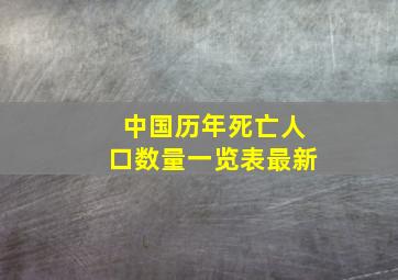 中国历年死亡人口数量一览表最新