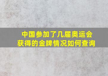 中国参加了几届奥运会获得的金牌情况如何查询