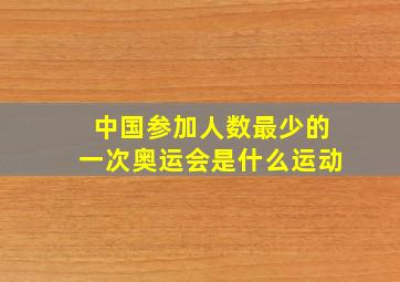 中国参加人数最少的一次奥运会是什么运动