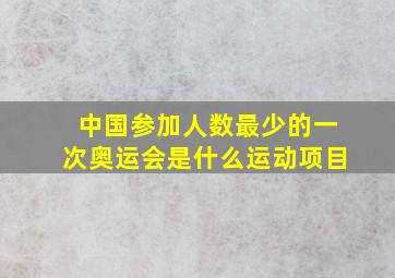 中国参加人数最少的一次奥运会是什么运动项目