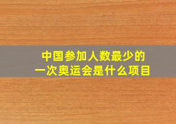 中国参加人数最少的一次奥运会是什么项目