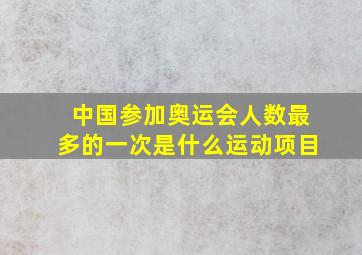 中国参加奥运会人数最多的一次是什么运动项目