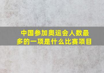 中国参加奥运会人数最多的一项是什么比赛项目