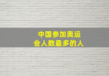 中国参加奥运会人数最多的人