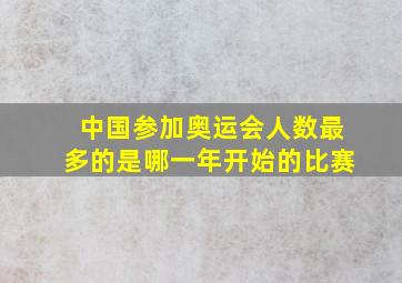 中国参加奥运会人数最多的是哪一年开始的比赛