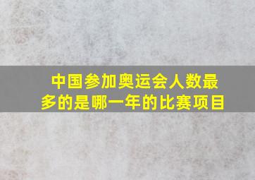 中国参加奥运会人数最多的是哪一年的比赛项目