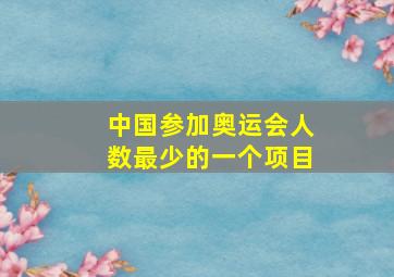 中国参加奥运会人数最少的一个项目