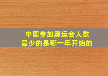 中国参加奥运会人数最少的是哪一年开始的