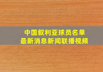 中国叙利亚球员名单最新消息新闻联播视频