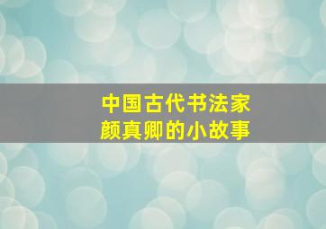 中国古代书法家颜真卿的小故事