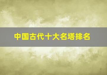 中国古代十大名塔排名