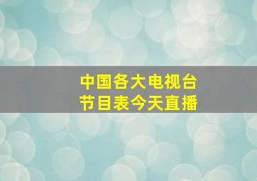 中国各大电视台节目表今天直播