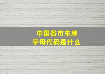 中国各市车牌字母代码是什么