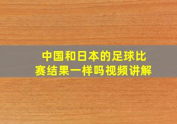 中国和日本的足球比赛结果一样吗视频讲解