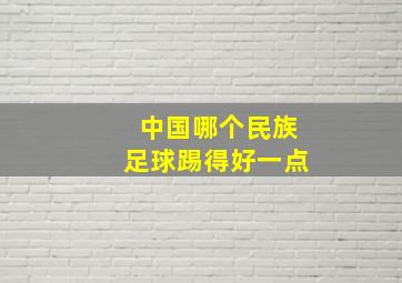 中国哪个民族足球踢得好一点