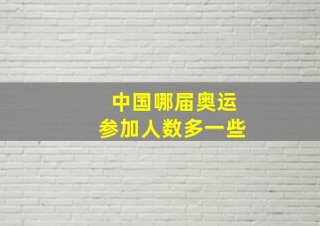 中国哪届奥运参加人数多一些