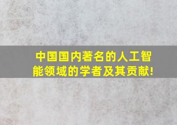 中国国内著名的人工智能领域的学者及其贡献!