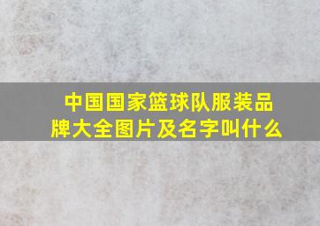 中国国家篮球队服装品牌大全图片及名字叫什么