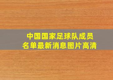 中国国家足球队成员名单最新消息图片高清