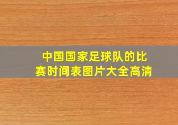 中国国家足球队的比赛时间表图片大全高清