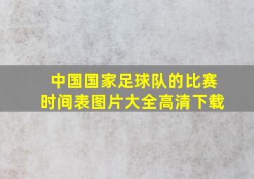 中国国家足球队的比赛时间表图片大全高清下载